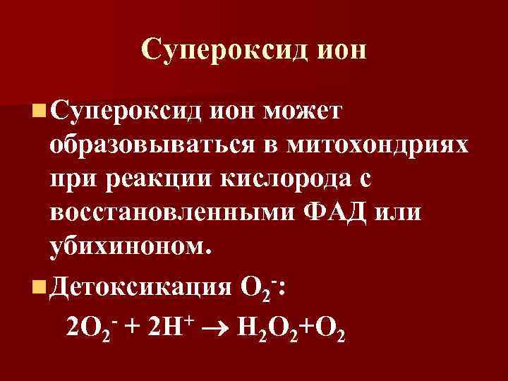 Супероксид ион n Супероксид ион может образовываться в митохондриях при реакции кислорода с восстановленными