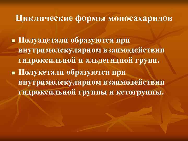 Циклические формы моносахаридов n n Полуацетали образуются при внутримолекулярном взаимодействии гидроксильной и альдегидной групп.