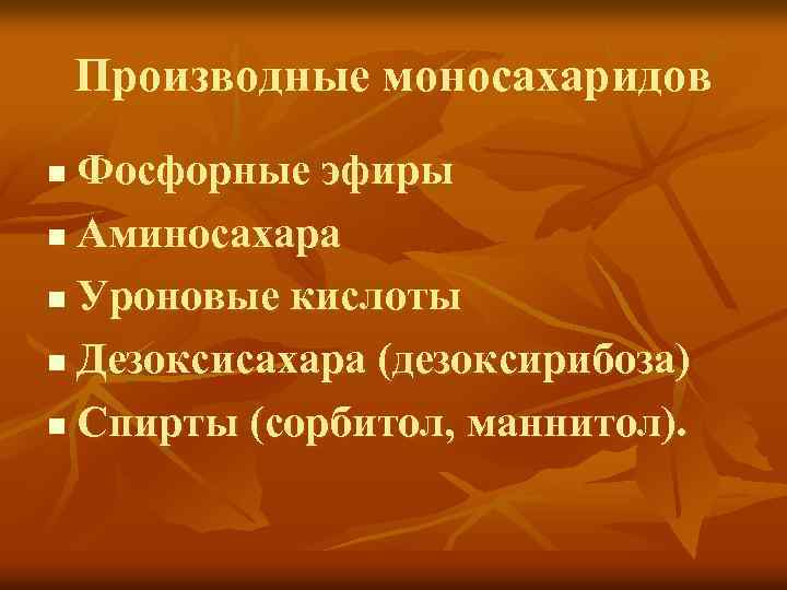 Производные моносахаридов Фосфорные эфиры n Аминосахара n Уроновые кислоты n Дезоксисахара (дезоксирибоза) n Спирты