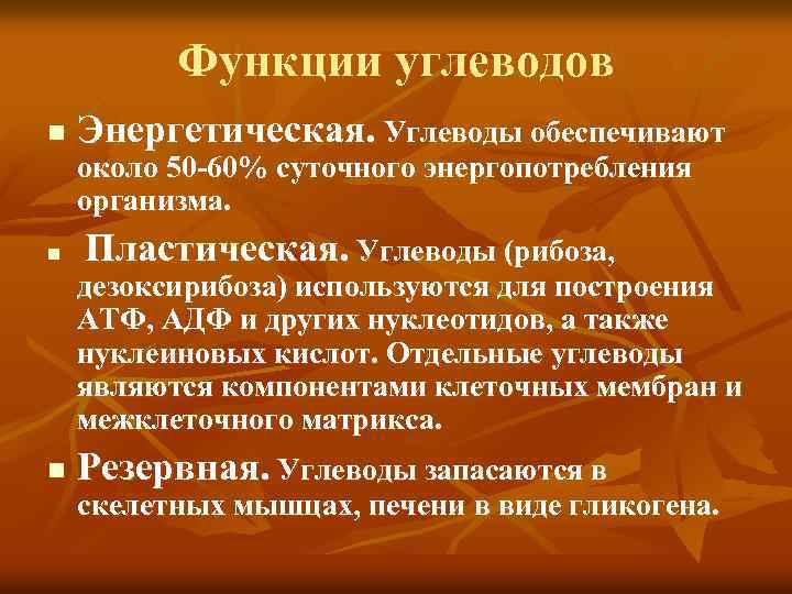 Функции углеводов n Энергетическая. Углеводы обеспечивают около 50 -60% суточного энергопотребления организма. n Пластическая.