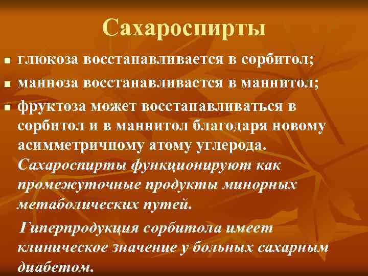 Сахароспирты n n n глюкоза восстанавливается в сорбитол; манноза восстанавливается в маннитол; фруктоза может