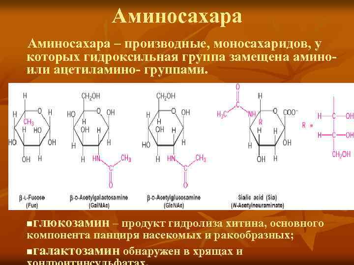 Аминосахара – производные, моносахаридов, у которых гидроксильная группа замещена аминоили ацетиламино- группами. глюкозамин –