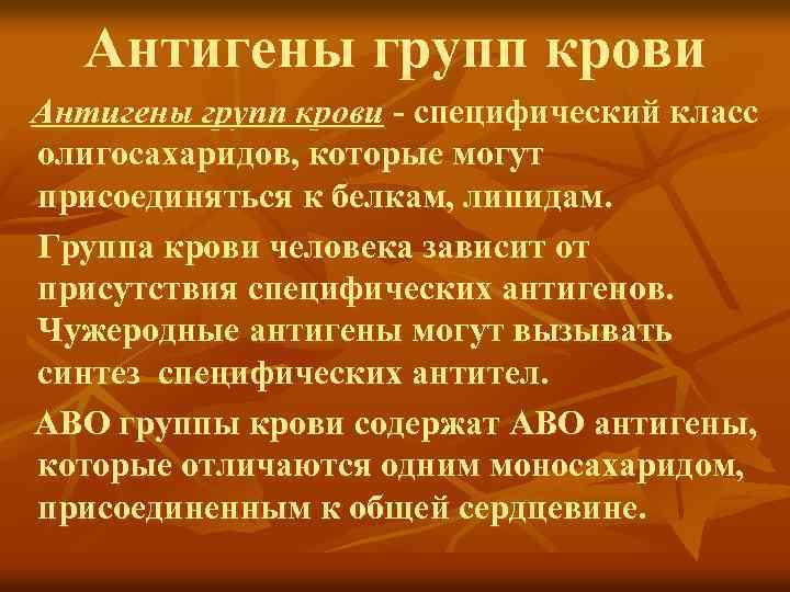 Антигены групп крови - специфический класс олигосахаридов, которые могут присоединяться к белкам, липидам. Группа