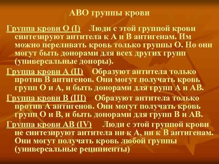 АВО группы крови Группа крови О (I) Люди с этой группой крови синтезируют антитела