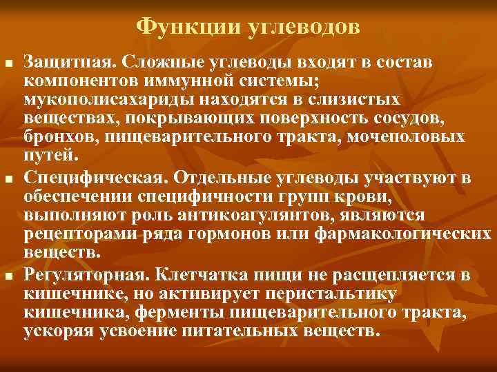 Функции углеводов n n n Защитная. Сложные углеводы входят в состав компонентов иммунной системы;