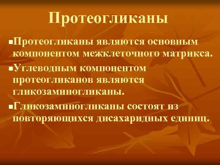 Протеогликаны являются основным компонентом межклеточного матрикса. n. Углеводным компонентом протеогликанов являются гликозаминогликаны. n. Гликозаминогликаны