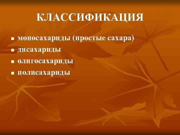 КЛАССИФИКАЦИЯ n n моносахариды (простые сахара) дисахариды олигосахариды полисахариды 