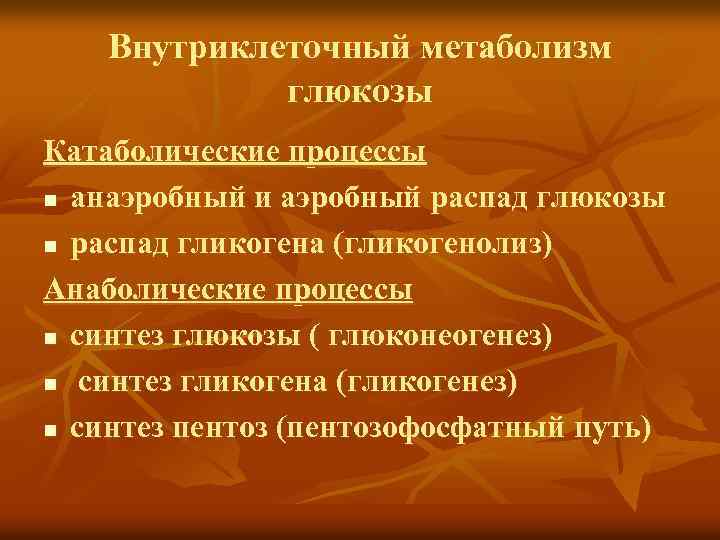 Внутриклеточный метаболизм глюкозы Катаболические процессы n анаэробный и аэробный распад глюкозы n распад гликогена