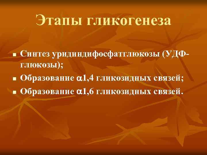 Этапы гликогенеза n n n Синтез уридиндифосфатглюкозы (УДФглюкозы); Образование 1, 4 гликозидных связей; Образование