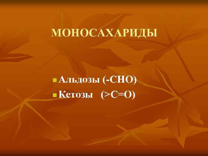 МОНОСАХАРИДЫ Альдозы (-CHO) n Кетозы (>C=O) n 