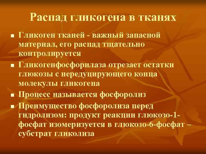 Распад гликогена в тканях n n Гликоген тканей - важный запасной материал, его распад