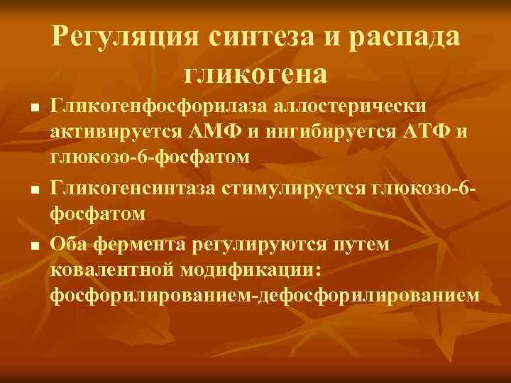 Регуляция синтеза и распада гликогена n n n Гликогенфосфорилаза аллостерически активируется АМФ и ингибируется