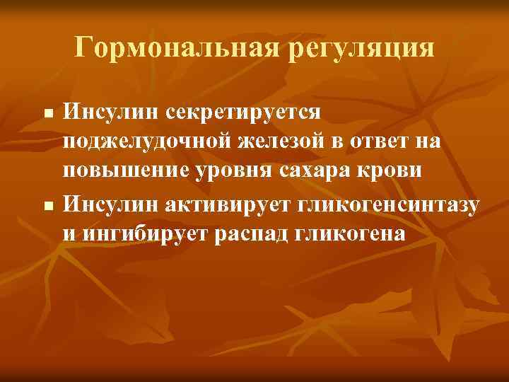 Гормональная регуляция n n Инсулин секретируется поджелудочной железой в ответ на повышение уровня сахара