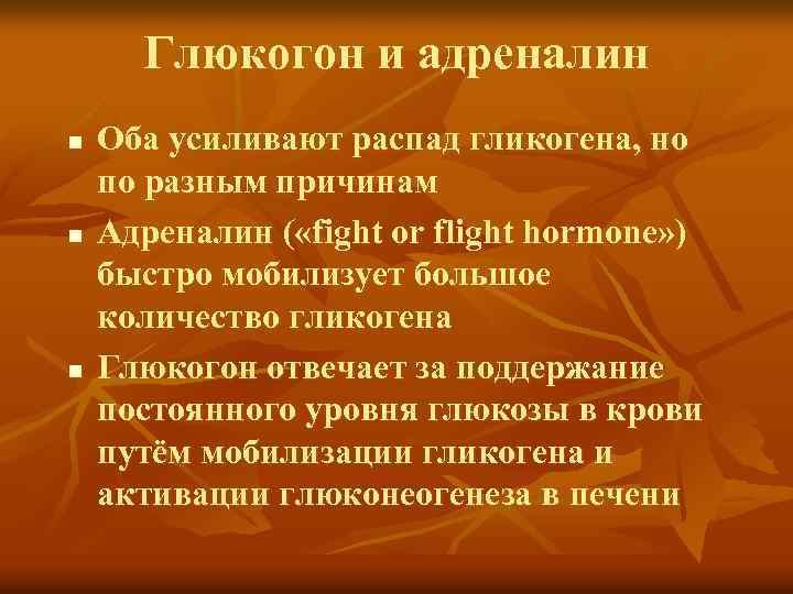 Глюкогон и адреналин n n n Оба усиливают распад гликогена, но по разным причинам