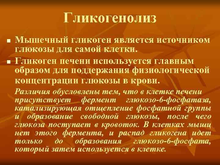 Гликогенолиз n n Мышечный гликоген является источником глюкозы для самой клетки. Гликоген печени используется