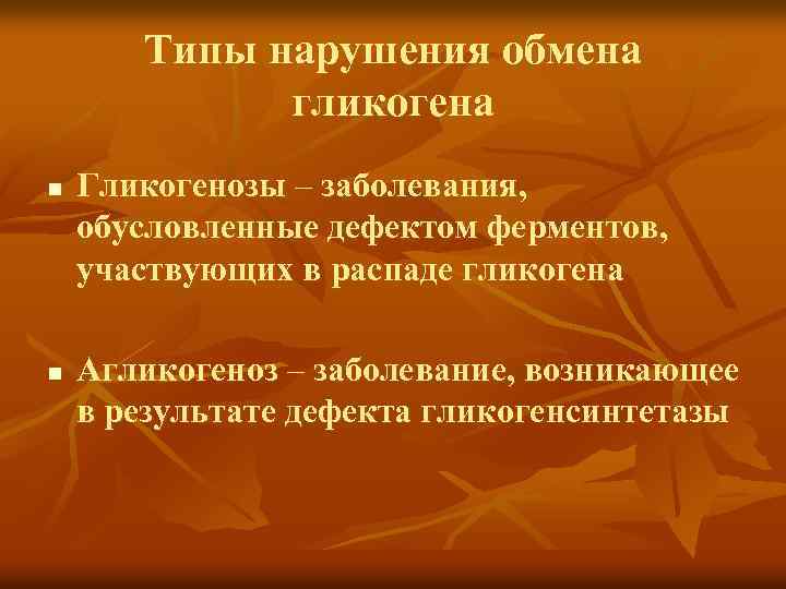 Типы нарушения обмена гликогена n n Гликогенозы – заболевания, обусловленные дефектом ферментов, участвующих в