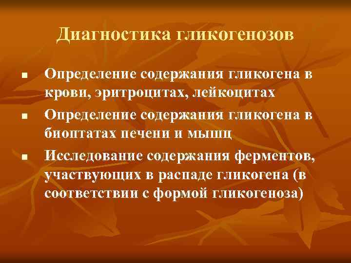 Диагностика гликогенозов n n n Определение содержания гликогена в крови, эритроцитах, лейкоцитах Определение содержания