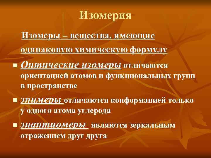 Изомерия Изомеры – вещества, имеющие одинаковую химическую формулу n Оптические изомеры отличаются ориентацией атомов