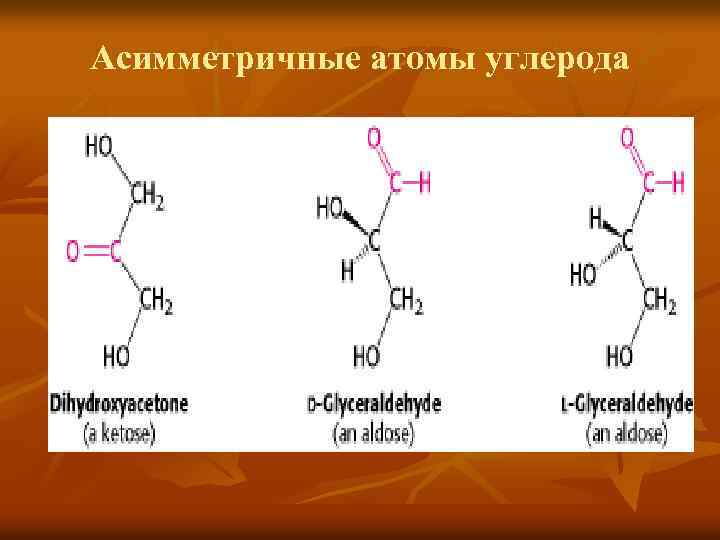 Асимметричные атомы углерода 