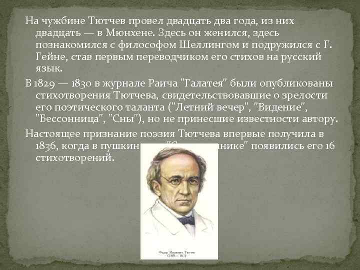 На чужбине Тютчев провел двадцать два года, из них двадцать — в Мюнхене. Здесь