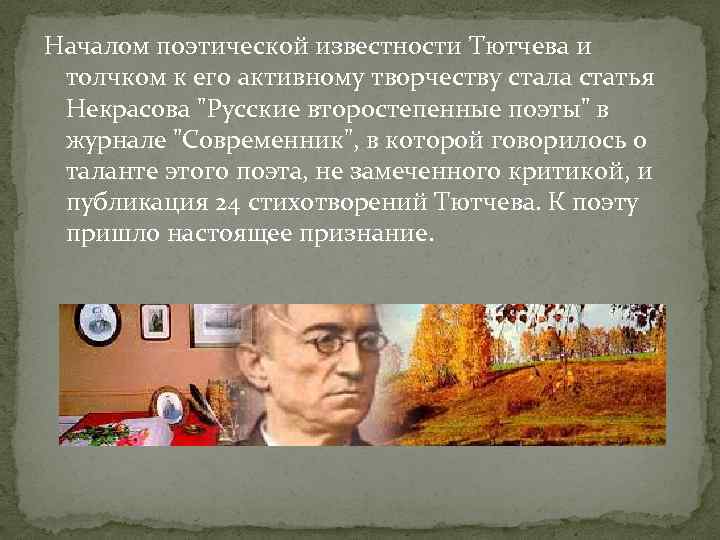 Пришел поэт. Русские второстепенные поэты. Статья второстепенные русские поэты. Второстепенный поэт. Творчество Тютчева в своей статье русские второстепенные поэты.