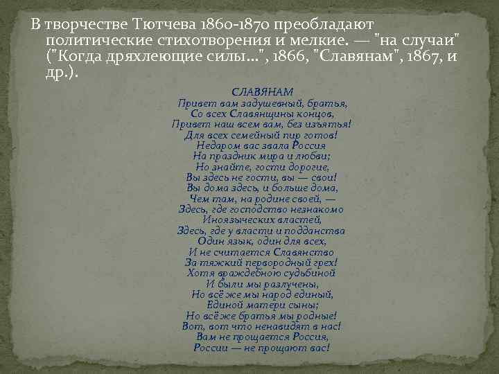 Она сидела на полу тютчев анализ стихотворения. Стихотворение Федора Тютчева славянам. Политические стихотворения Тютчева. Тютчев стихи о политике. Тютчев славянам стих.