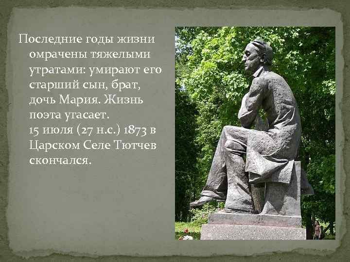 Последние годы жизни омрачены тяжелыми утратами: умирают его старший сын, брат, дочь Мария. Жизнь