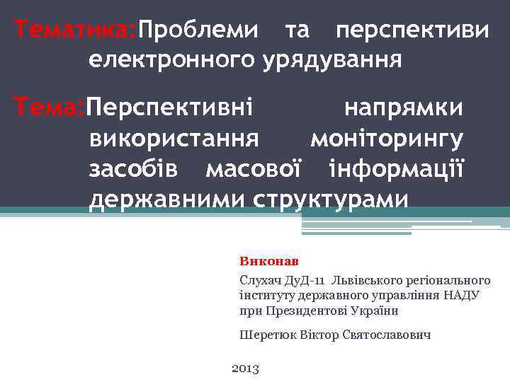 Тематика: Проблеми та перспективи електронного урядування Тема: Перспективні напрямки використання моніторингу засобів масової інформації