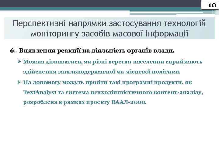 10 Перспективні напрямки застосування технологій моніторингу засобів масової інформації 6. Виявлення реакції на діяльність