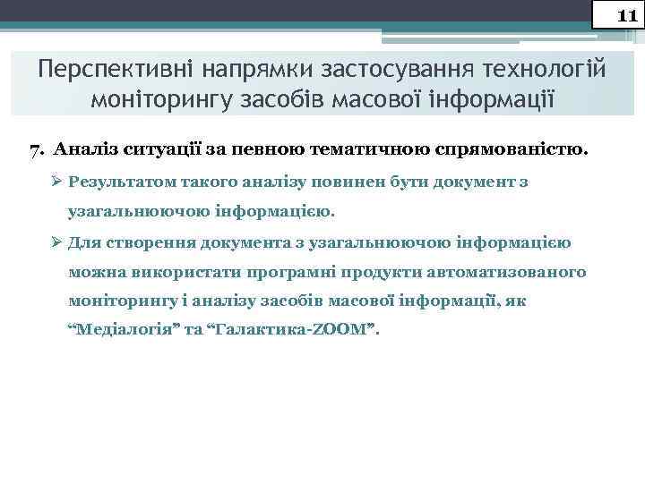 11 Перспективні напрямки застосування технологій моніторингу засобів масової інформації 7. Аналіз ситуації за певною