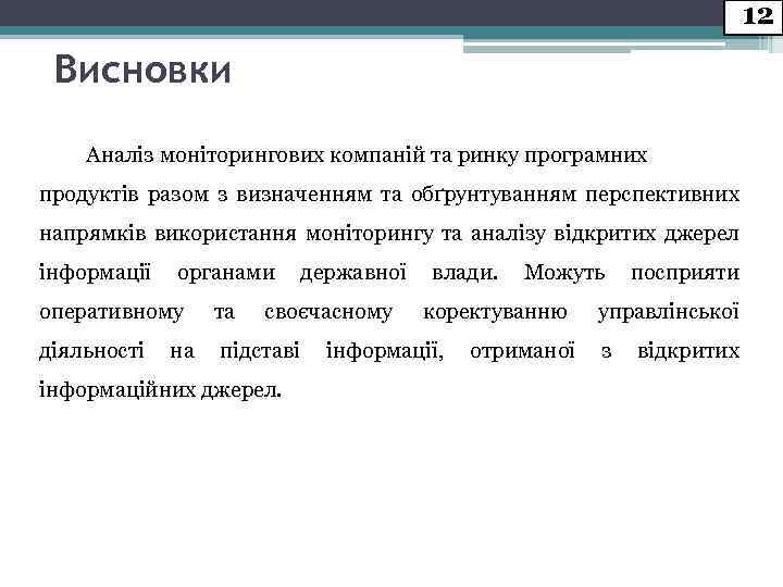 12 Висновки Аналіз моніторингових компаній та ринку програмних продуктів разом з визначенням та обґрунтуванням