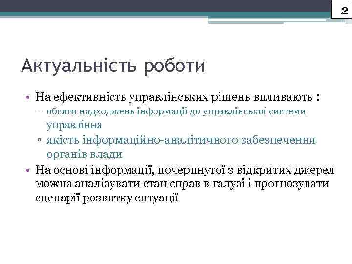 2 Актуальність роботи • На ефективність управлінських рішень впливають : ▫ обсяги надходжень інформації