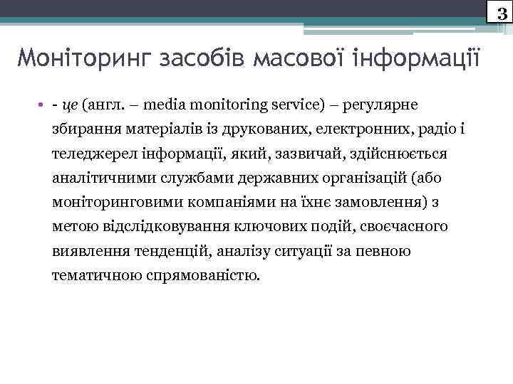 3 Моніторинг засобів масової інформації • - це (англ. – media monitoring service) –