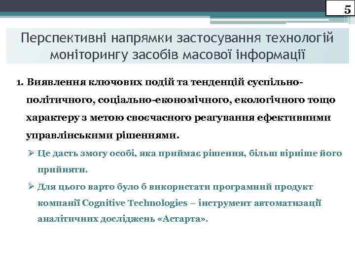 5 Перспективні напрямки застосування технологій моніторингу засобів масової інформації 1. Виявлення ключових подій та