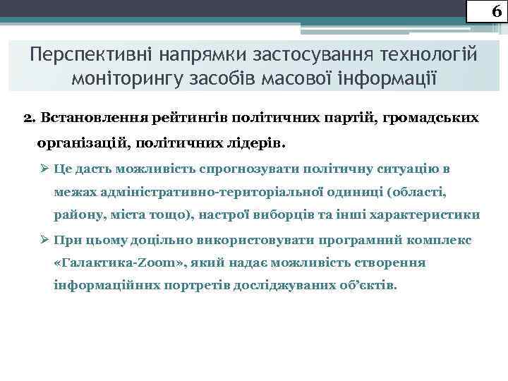 6 Перспективні напрямки застосування технологій моніторингу засобів масової інформації 2. Встановлення рейтингів політичних партій,