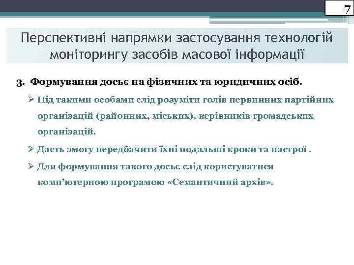 7 Перспективні напрямки застосування технологій моніторингу засобів масової інформації 3. Формування досьє на фізичних