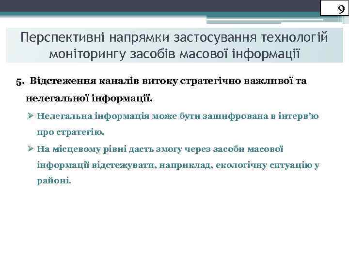9 Перспективні напрямки застосування технологій моніторингу засобів масової інформації 5. Відстеження каналів витоку стратегічно