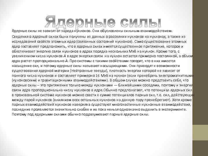Ядерные силы не зависят от заряда нуклонов. Они обусловлены сильным взаимодействием. Сведения о ядерный