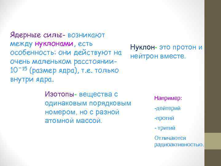 Ядерные силы- возникают между нуклонами, есть особенность: они действуют на очень маленьком расстоянии 10ˉ15