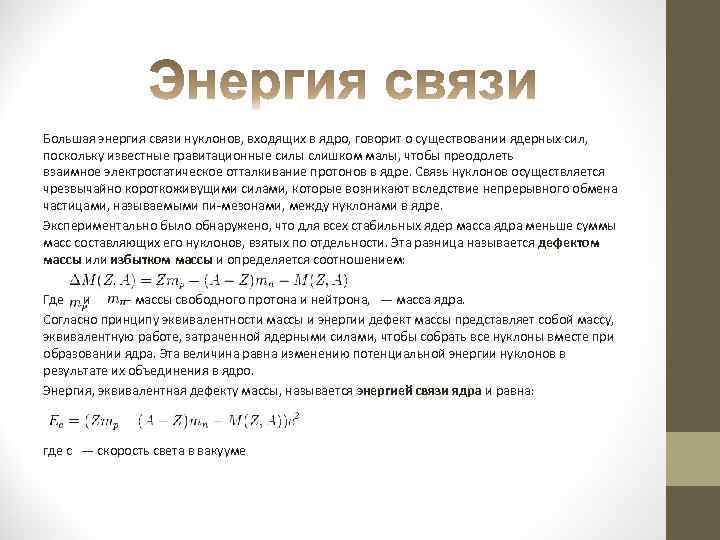 Большая энергия связи нуклонов, входящих в ядро, говорит о существовании ядерных сил, поскольку известные