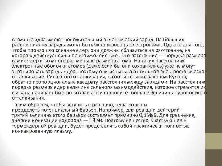 Атомные ядра имеют положительный эклектический заряд. На больших расстояниях их заряды могут быть экранированы