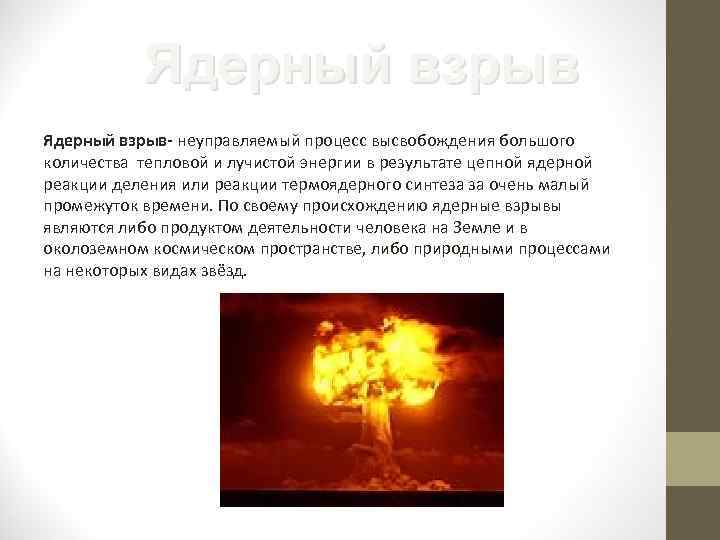 Ядерный взрыв- неуправляемый процесс высвобождения большого количества тепловой и лучистой энергии в результате цепной