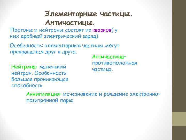 Элементарные частицы. Античастицы. Протоны и нейтроны состоят из кварков( у них дробный электрический заряд)