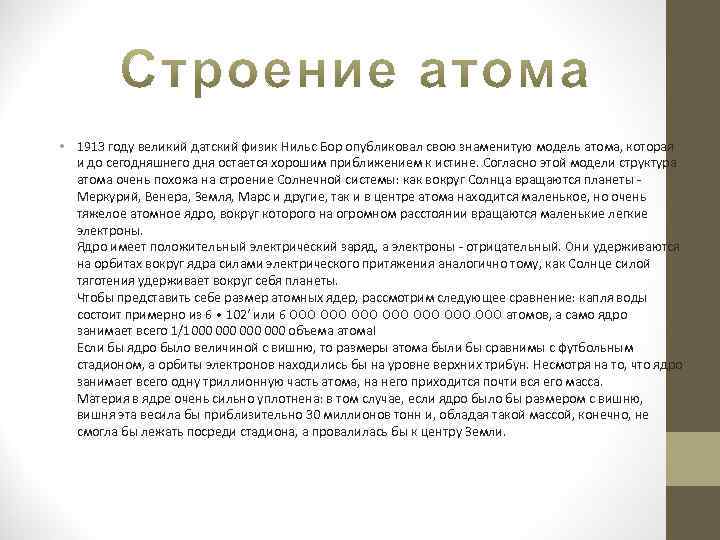  • 1913 году великий датский физик Нильс Бор опубликовал свою знаменитую модель атома,