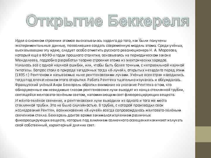 Открытие Беккереля Идея о сложном строении атомов высказывалась задолго до того, как были получены