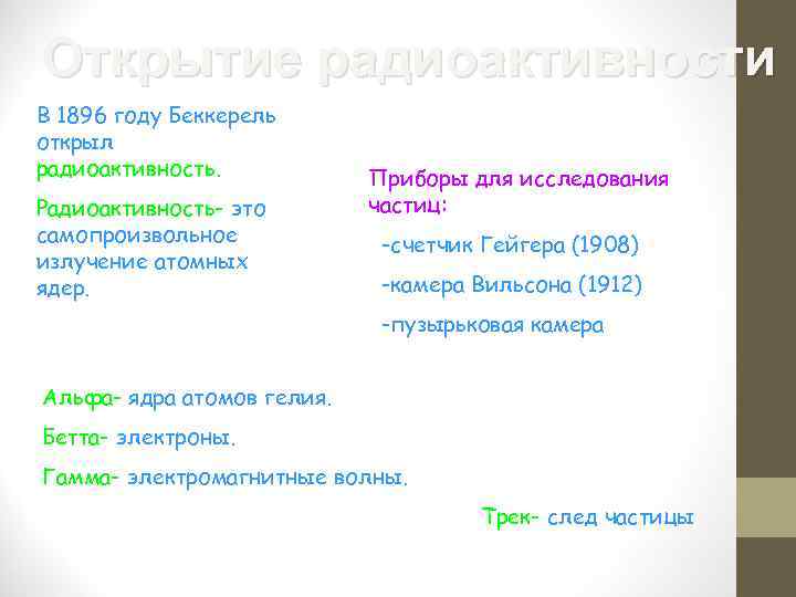 Открытие радиоактивности В 1896 году Беккерель открыл радиоактивность. Радиоактивность- это самопроизвольное излучение атомных ядер.
