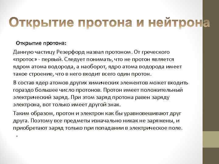 Открытие протона: Данную частицу Резерфорд назвал протоном. От греческого «протос» - первый. Следует понимать,