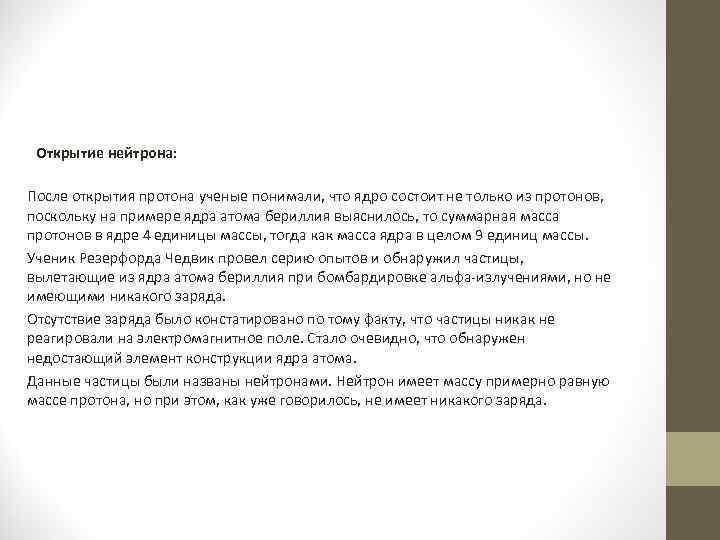 Открытие нейтрона: После открытия протона ученые понимали, что ядро состоит не только из протонов,