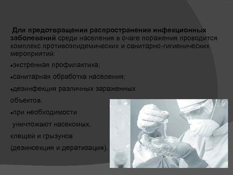 Для предотвращения распространения инфекционных заболеваний среди населения в очаге поражения проводится комплекс противоэпидемических и