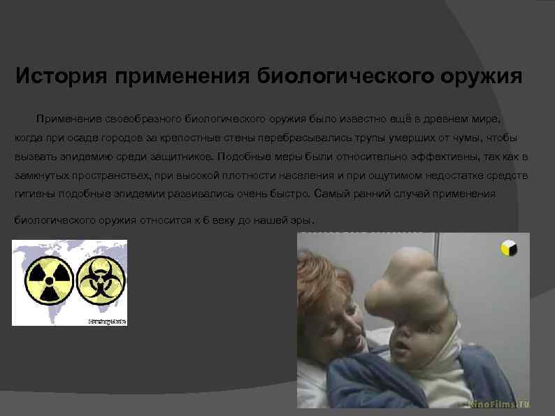 История применения биологического оружия Применение своеобразного биологического оружия было известно ещё в древнем мире,